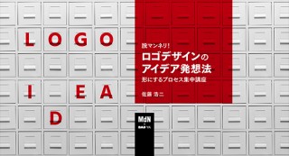 【オンラインセミナー・Webセミナー】脱マンネリ！ロゴデザインのアイデア発想法 形にするプロセス集中講座／MdN × Bau-yaの教室
