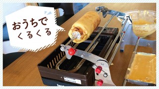 Fielder's、簡単に作れるバウムクーヘンメーカー「木輪(きりん)ちゃん」を発売