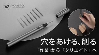 鑫三海、ペン型でDIYに気軽に使える「Wowstickミニ電動ハンドドリル」を発売