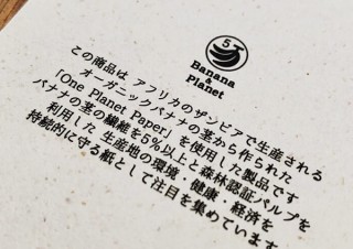バナナ繊維を原料とした紙「バナナペーパー」を用いる結婚式の招待状をエーキューブが発売