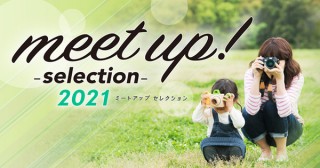 エプソンによる写真コンテスト「meet up!-selection-2021」がデータ部門で作品を募集中