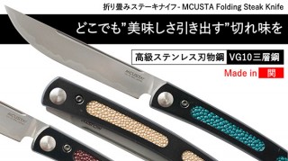 ニューワールド、折りたたみ式のステーキナイフMCUSTA Folding Steak Knifeを発売
