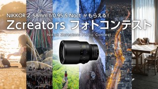 ニコン“Zシリーズ”で撮影した作品を募集している「Zcreatorsフォトコンテスト」