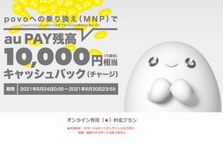au「povo」、月額が実質約3.7ヶ月分無料の10,000円プレゼントキャンペーン