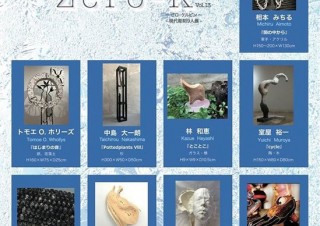 さまざまな素材を扱う9人の現代美術作家による立体作品展「​Zero-K 〜ゼロ・ケルビン～ Vol.13」