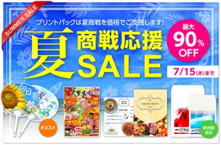 うちわ印刷などが安い！プリントパックが最大90％OFFの「夏商戦応援SALE」を実施中