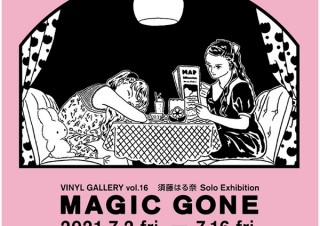 ガーリーな世界観を主にモノクロの筆致で表現する須藤はる奈氏の個展「​​​MAGIC GONE」