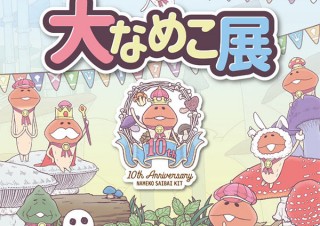 人気アプリゲーム「なめこ栽培キット」シリーズの10周年を記念した展覧会が開幕