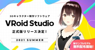 ピクシブ、3Dキャラクター制作ソフト「VRoid Studio」正式版のリリースを決定
