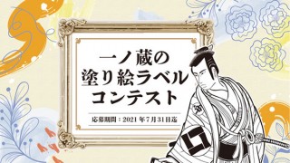 背景の描き込みアレンジを含めた作品を募集している「一ノ蔵の塗り絵ラベルコンテスト」