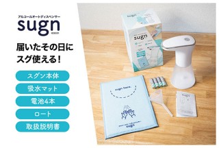 アイグッズ、届いたらすぐに設置できるアルコールオートディスペンサーsugnを発売