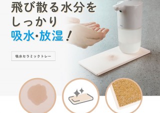 シービージャパン、60秒ですぐ乾く「FLOW 吸水セラミックトレー」を発売