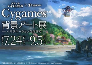 サイゲームス、「ウマ娘」や「グラブル」などの背景アートに特化した美術展を開催