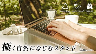 重さ90gのストーンペーパー製ノートPCスタンド「g.flow stone」を発売