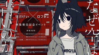 イラストレーターの望月けい氏による初画集の発売を記念したイベント「なぜ空は青いのか」