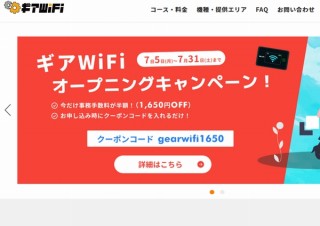 キャリア品質の物理SIMで100GB・3850円/月などの「ギアWiFi」スタート