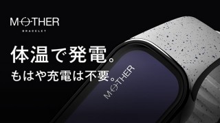 メディロム、体温を利用した発電技術で充電不要の活動量計MOTHER Braceletを発売