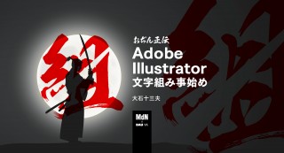 【オンラインセミナー・Webセミナー】おぢん正伝 Adobe Illustrator 文字組み事始め／MdN × Bau-yaの教室