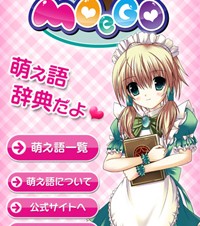 萌え言葉を辞書にしたiPhone/iPod touch用アプリ「MOeGO」
