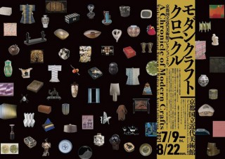 総数305点もの名品・優品が紹介される京都国立近代美術館の企画展「モダンクラフトクロニクル」