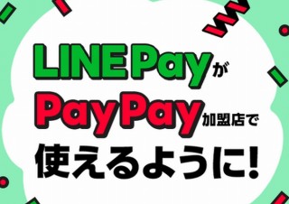 PayPay加盟店のQRコード読み取りで「LINE Pay」での支払いが可能に、８月17日から