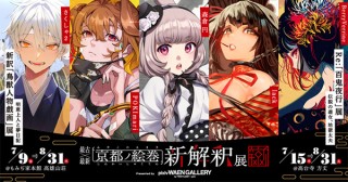 鳥獣人物戯画や百鬼夜行などを題材とした作品を紹介する「最古×最新 京都ノ絵巻 新解釈展」