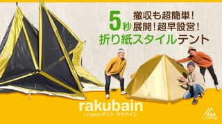 きびだんご、1人で設置できる折り紙スタイルのテント「rakubain」を発売