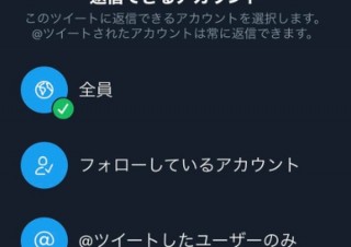 Twitter、自分の投稿に返信できる人を投稿後でも“3段階”で選べるように変更