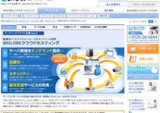 NECビッグローブ、IaaS型パブリッククラウドサービス「BIGLOBEクラウドホスティング」