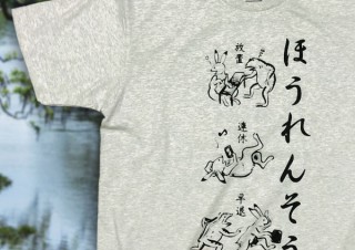 ヴィレヴァン、ゆるくまったり生きるための言葉「ほうれんそう」デザインのTシャツを発売