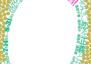 アートギャラリー・三菱地所アルティアムの閉館前の“最後の展覧会”が開催中