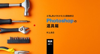 【オンラインセミナー・Webセミナー】こうしたい！をかなえる画像修正 Photoshopの道具箱／MdN × Bau-yaの教室