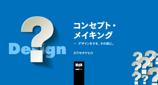 【オンラインセミナー・Webセミナー】コンセプト・メイキング — デザインをする、その前に。／MdN × Bau-yaの教室