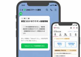 ヤフーとLINE、コロナワクチンの接種スケジュールを「LINEスマート通知」で配信開始