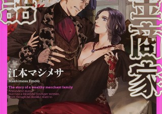 気になるフォント、知りたいフォント。書籍『成金商家物語　～ツンデレおじさんは美人な年下女性をイヤイヤ娶る～／江本マシメサ』（2021.6.21）