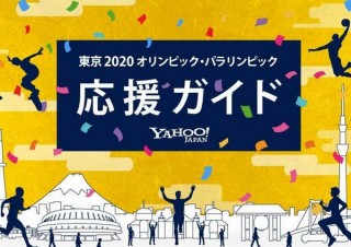 ヤフー、オリンピックを自宅で楽しむための便利機能やスムーズな移動方法などを紹介