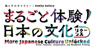 体験型の展示を通じて日本の美術や文化を深く楽しめる「まるごと体験！日本の文化 リターンズ」