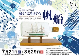 神戸海洋博物館で「会いに行ける帆船」をテーマとしたボトルシップの作品展が開催