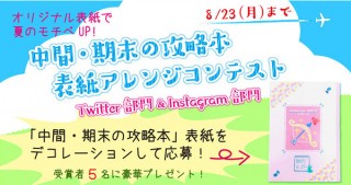 文理が発行している問題集「中間・期末の攻略本」シリーズの表紙アレンジコンテスト