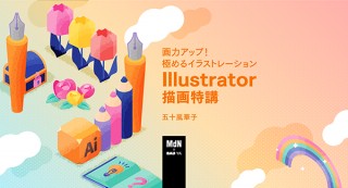 【オンラインセミナー・Webセミナー】画力アップ！極めるイラストレーションIllustrator描画特講／MdN × Bau-yaの教室