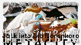 夜の日本庭園を回遊しながら景観とともに作品を鑑賞できる「生態系へのジャックイン展」