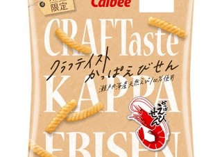 カルビー、クラフトパッケージを採用した「CRAFTasteかっぱえびせん」を発売