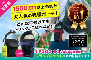 ECBB、傾けてもドリンクがこぼれないモバイルポーチをMakuakeで発売
