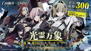 スマホ向けRPG「白夜極光」が3つの部門を用意したイラストコンテストをpixiv上で開催中