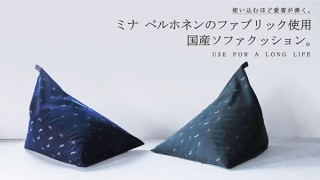 スタイル、経年劣化を楽しめる生地を使ったソファクッションを発売