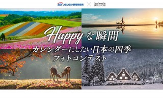 受賞作品がカレンダーに採用されるSBIいきいき少額短期保険の「HAPPYな瞬間」フォトコンテスト