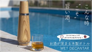 from TR、内部にガラスシリンダーを採用した熟成用木製ボトル「WET decanter」を発売