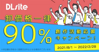 DLsite、売り上げの90％をクリエイターに支払う「創作活動応援キャンペーン」を開始