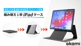 Orangemates、快適にiPadを使えるケーススタンド「okami」を発売
