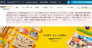 食料・日用品を“おまとめボックス”で買えた「Amazonパントリー」がサービス終了